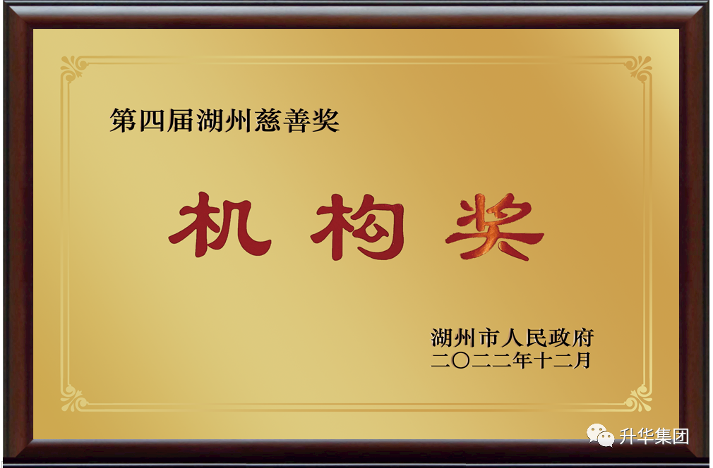 湖州慈善奖机构捐赠奖（k8凯发天生赢家一触即发人生集团）2022年12月.png