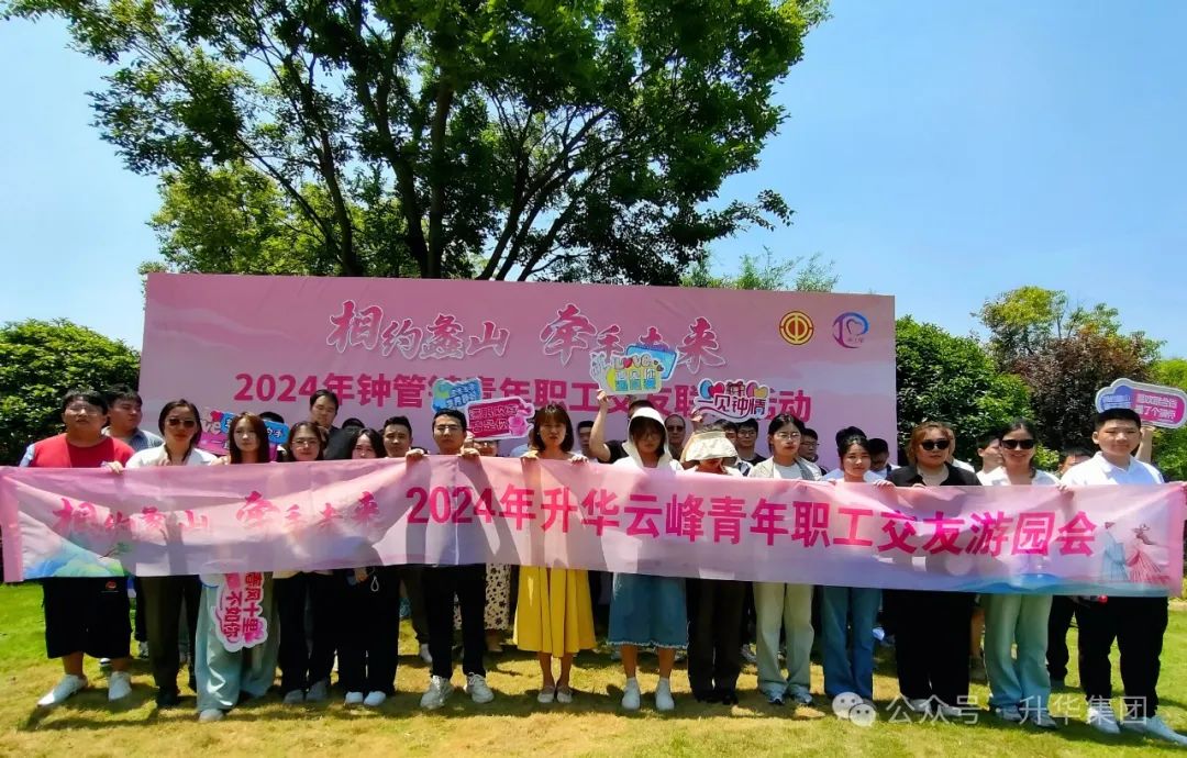相约蠡山 牵手未来｜2024年钟管镇青年职工交友联谊活动暨k8凯发天生赢家一触即发人生云峰青年职工交友游园会圆满举行